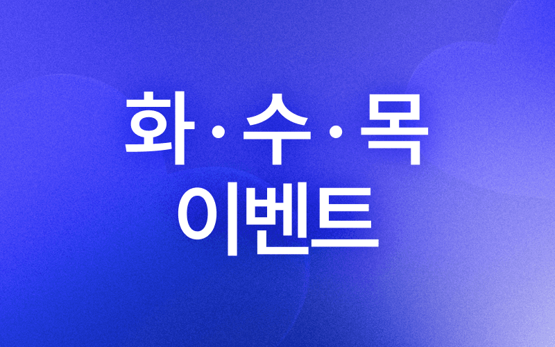 💙화수목 특가💙
