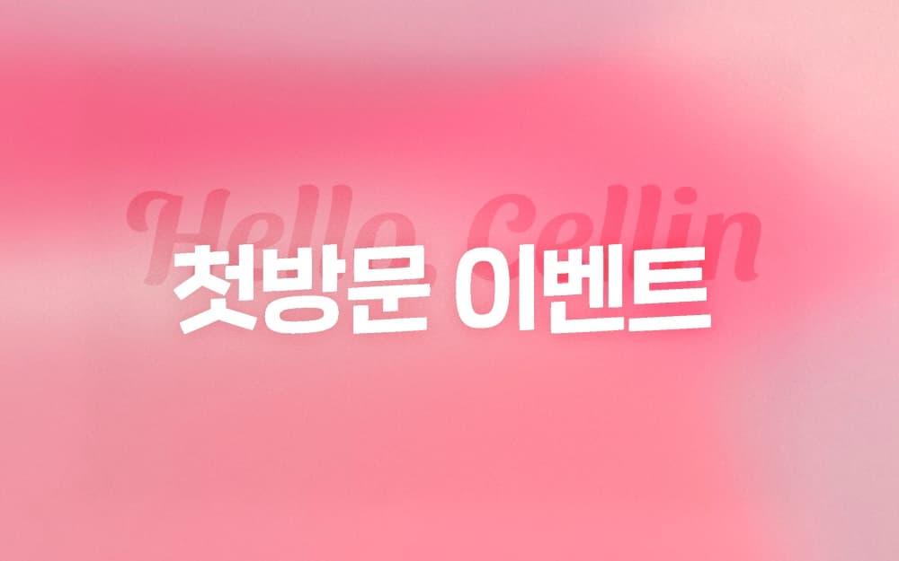 💗첫방문 EVENT💗